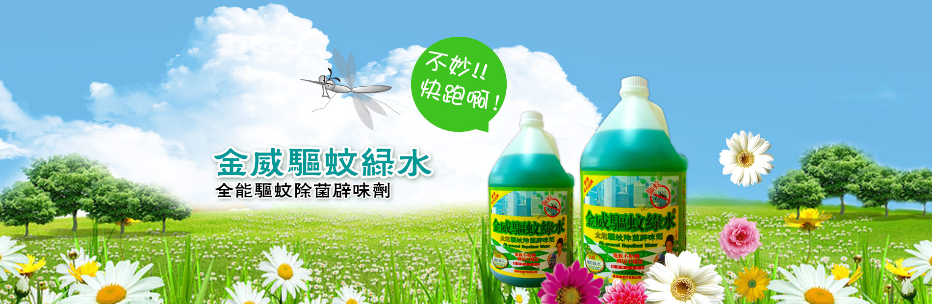 金威驅蚊綠水